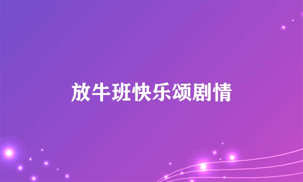 放牛班快乐颂剧情