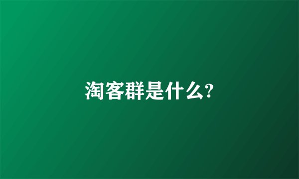 淘客群是什么?