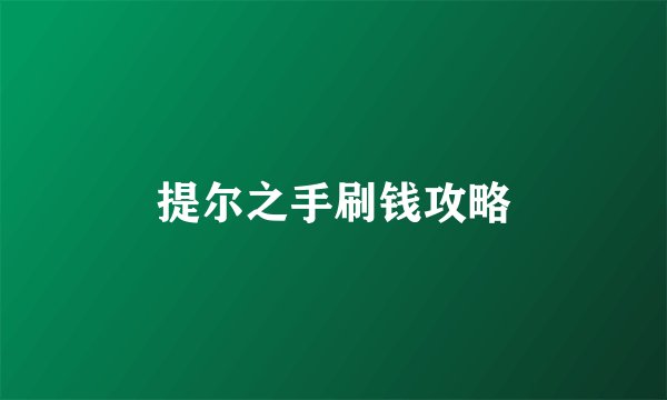 提尔之手刷钱攻略