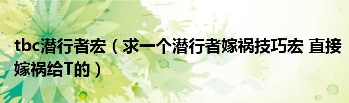tbc潜行者宏求一个潜行者嫁祸技巧宏直接嫁祸给T的