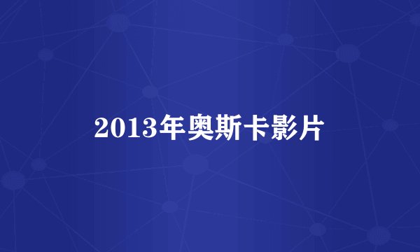 2013年奥斯卡影片