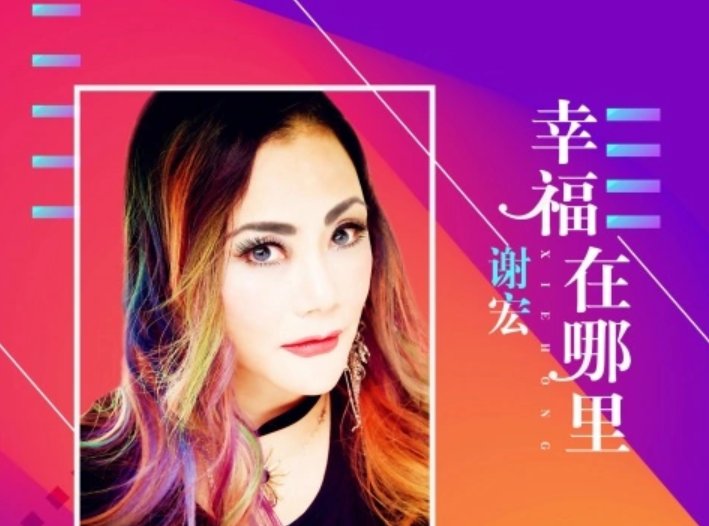 幸福在哪里歌曲原唱