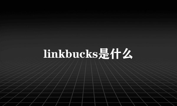 linkbucks是什么