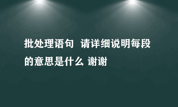 批处理语句 请详细说明每段的意思是什么 谢谢