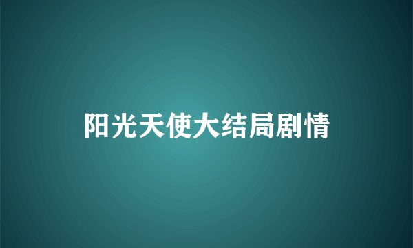 阳光天使大结局剧情