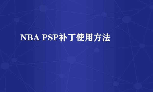 NBA PSP补丁使用方法