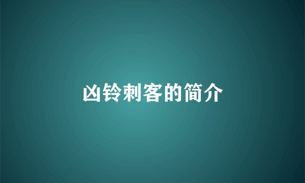 凶铃刺客的简介