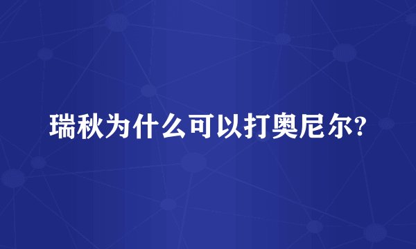 瑞秋为什么可以打奥尼尔?