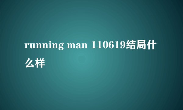 running man 110619结局什么样