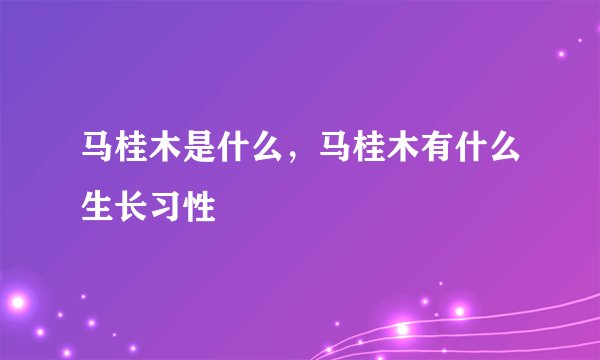 马桂木是什么，马桂木有什么生长习性