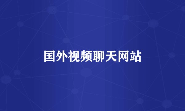 国外视频聊天网站