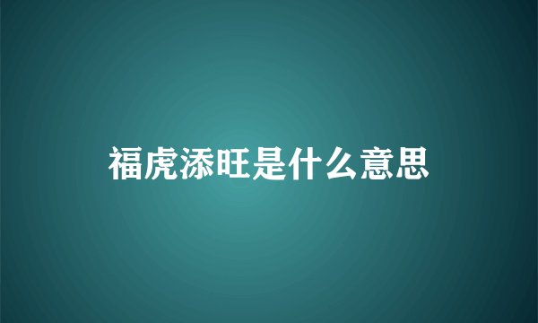 福虎添旺是什么意思