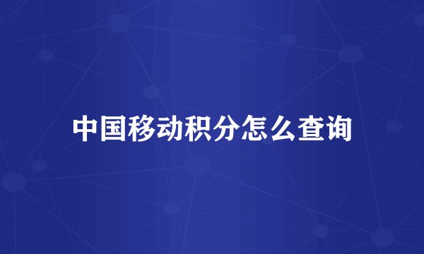 中国移动积分怎么查询