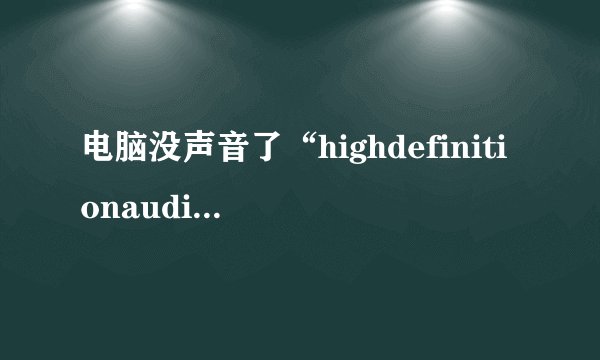 电脑没声音了“highdefinitionaudio”总线上的设备的驱动程序不能安装怎么办？