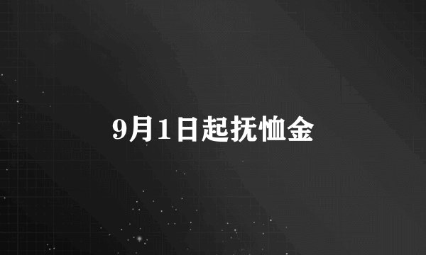 9月1日起抚恤金