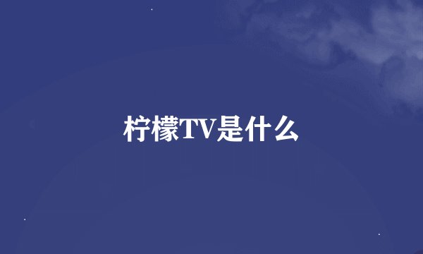 柠檬TV是什么