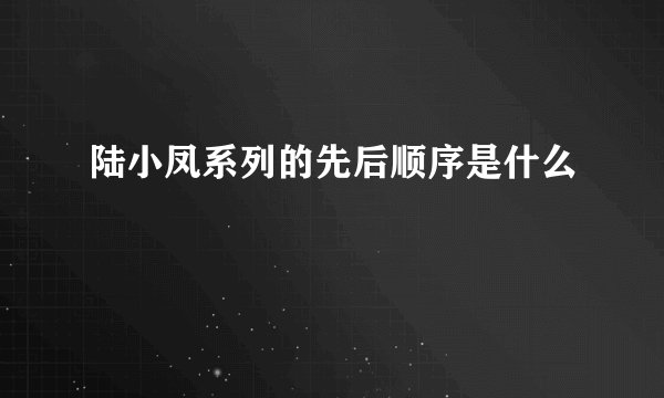 陆小凤系列的先后顺序是什么