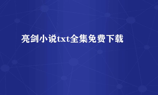 亮剑小说txt全集免费下载