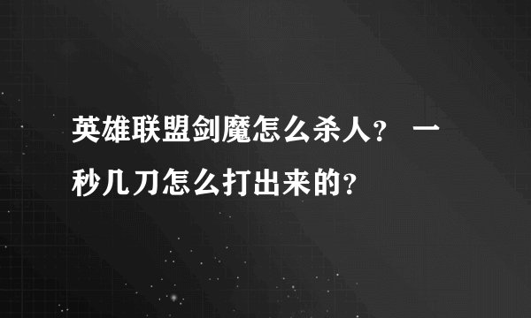 英雄联盟剑魔怎么杀人？ 一秒几刀怎么打出来的？