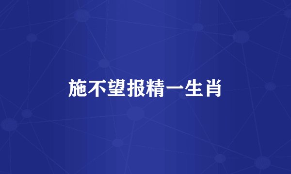施不望报精一生肖