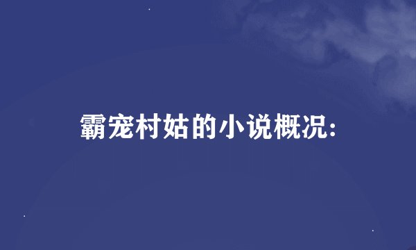 霸宠村姑的小说概况:
