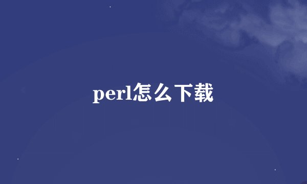 perl怎么下载