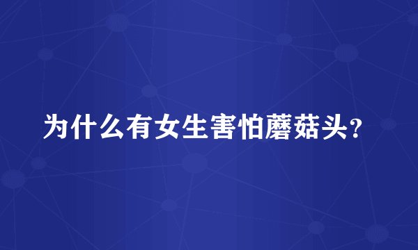 为什么有女生害怕蘑菇头？