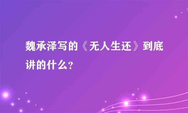 魏承泽写的《无人生还》到底讲的什么？
