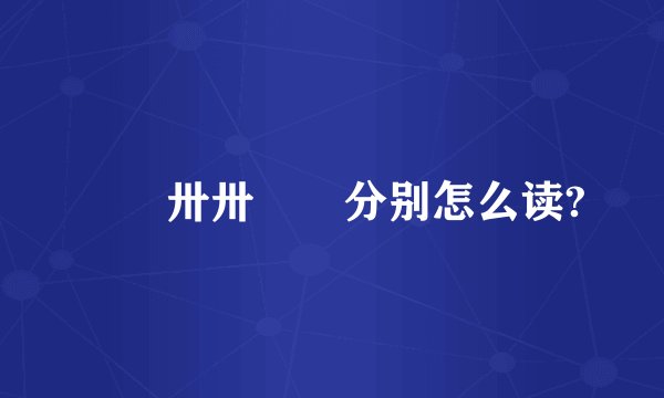 卄卄卅卅卌卌分别怎么读?