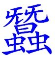 问一个繁体字 中间一个日 下面两个虫 最上面也是两个一样的字横着但是字太小我