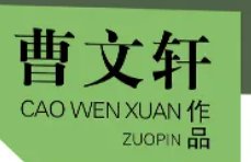 曹文轩的哪些书不能给孩子看
