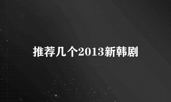 推荐几个2013新韩剧