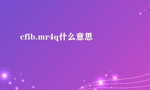 cfib.mr4q什么意思