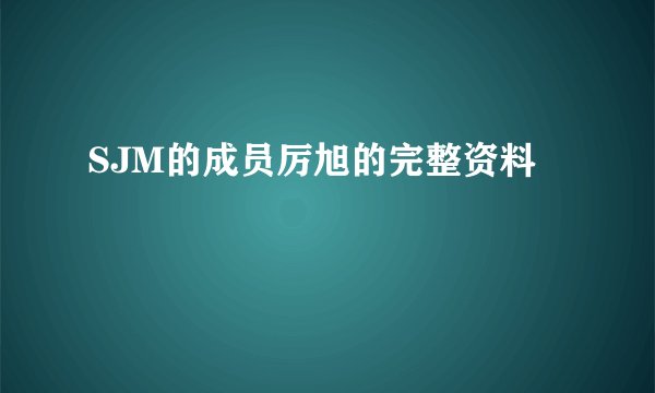 SJM的成员厉旭的完整资料