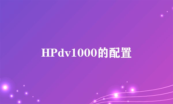 HPdv1000的配置