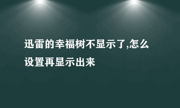 迅雷的幸福树不显示了,怎么设置再显示出来