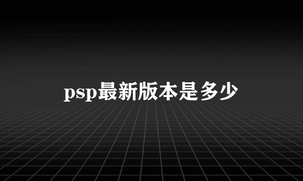psp最新版本是多少