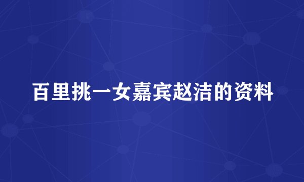 百里挑一女嘉宾赵洁的资料