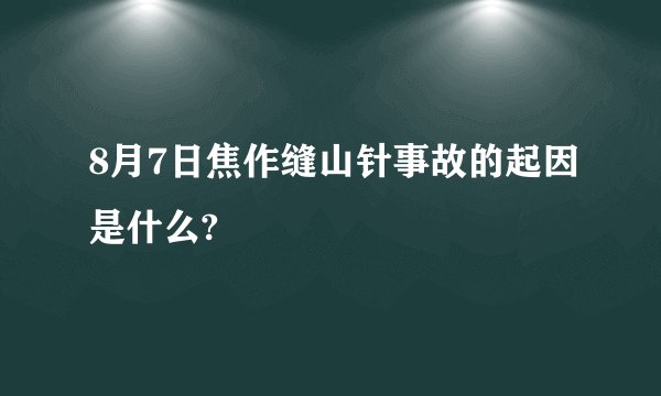 8月7日焦作缝山针事故的起因是什么?