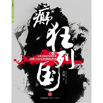 癫狂的列国的介绍