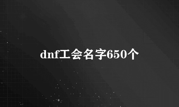 dnf工会名字650个