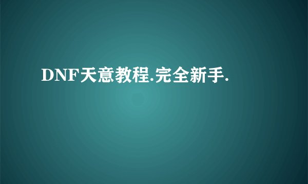 DNF天意教程.完全新手.