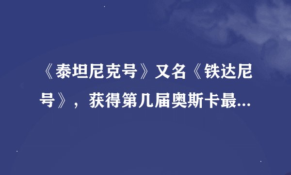 《泰坦尼克号》又名《铁达尼号》，获得第几届奥斯卡最佳影片奖？