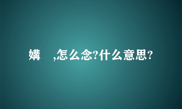 媾媷,怎么念?什么意思?