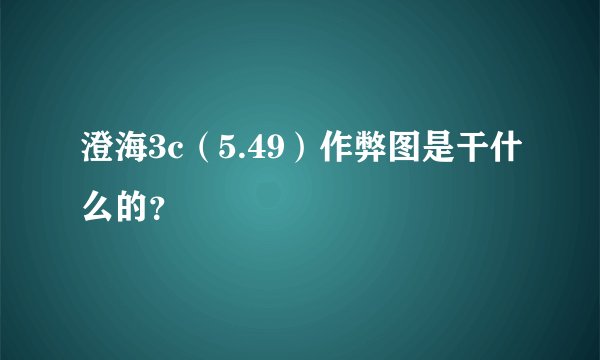 澄海3c（5.49）作弊图是干什么的？