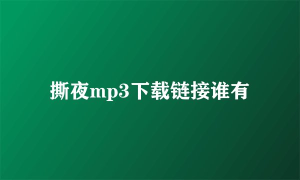 撕夜mp3下载链接谁有