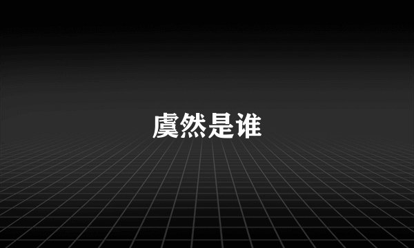 虞然是谁