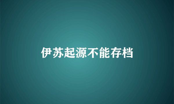伊苏起源不能存档