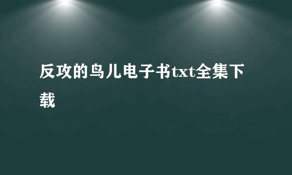 反攻的鸟儿电子书txt全集下载