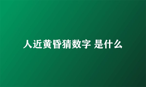 人近黄昏猜数字 是什么